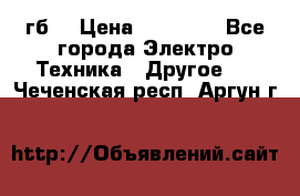 Samsung s9  256гб. › Цена ­ 55 000 - Все города Электро-Техника » Другое   . Чеченская респ.,Аргун г.